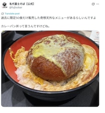 【名代富士そば】「限定50食」だけ販売した“奇想天外メニュー”に「すさまじいセンス」「この発想はなかった」
