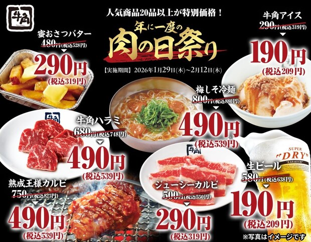 【牛角】「肉の日祭り」開催、21品がお得　生ビール”209円”、ジューシーカルビ”319円”