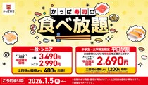 【かっぱ寿司】食べ放題に新メニュー登場　ウニ・サーモン・のどぐろ・フグ・エビ5貫セット