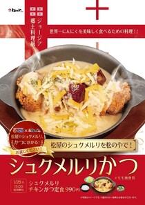 【松のや】「シュクメルリチキンかつ定食」新発売　ニンニク＋とろ～りチーズで”背徳感”たっぷり