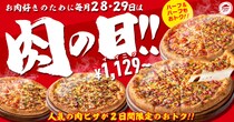 【ピザハット】「お肉ピザ」が2日間お得　2枚セットが最大”3091円”引き