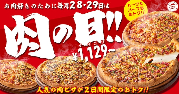 【ピザハット】「お肉ピザ」が2日間お得 2枚セットが最大”3091円”引き