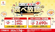 【かっぱ寿司】食べ放題に新メニュー登場　ウニ・サーモン・のどぐろ・フグ・エビ5貫セット