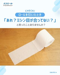 「トイレットペーパー」のミシン目がズレた…大王製紙が紹介する“簡単な直し方”に「知りませんでした！」
