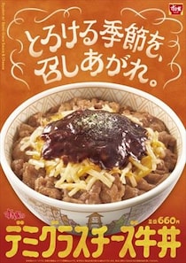 すき家“デミグラス＆3種のチーズ”牛丼　寒い時期にぴったりの「至福の味わい」