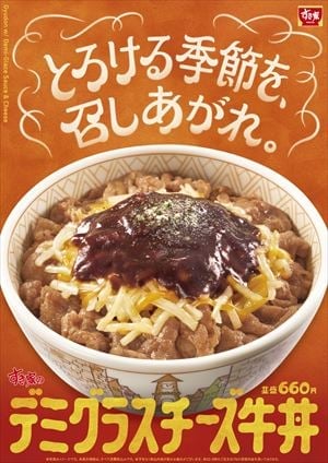 すき家“デミグラス＆3種のチーズ”牛丼　寒い時期にぴったりの「至福の味わい」
