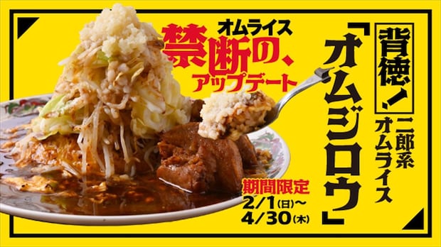 “二郎系”インスパイア オムライス「オムジロウ」爆誕　濃厚ソース＆ガーリック…パンチ効いたうまみ