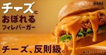 【ケンタッキー】最重量＆最濃厚「チーズにおぼれる」シリーズに新作、登場　“クリ〜ミ〜モッツァレラ”使用のバーガー
