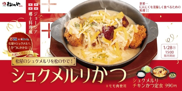 【松のや】早くも終売?「シュクメルリチキンかつ定食」 公式のお知らせにSNS「ちょっと待って」