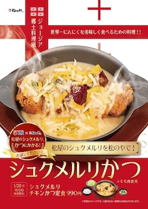 【松のや】「シュクメルリチキンかつ定食」新発売　ニンニク＋とろ～りチーズで”背徳感”たっぷり