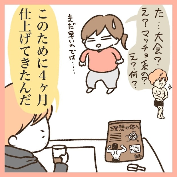 【漫画】夫「大会に出るから」4カ月本気ダイエット　妻が勘違い、“大会”のまさかの事実に「キレてるよ！」