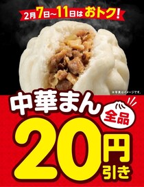セブンイレブン「中華まん」全品“20円引き”　5日間限定、割引セール実施