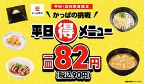【かっぱ寿司】平日限定”90円”　おにぎり、たこ焼き、わらび餅…週替わりでお得
