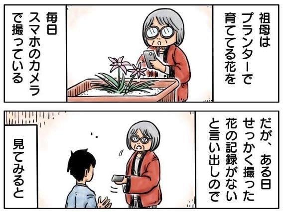 【漫画】「撮った花の写真がない」と困惑する祖母、スマホを確認すると…　まさかの“自撮り連発”に「いとおしい」