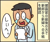 【漫画】「おかずが1品足りないと怒った」披露宴で“本性”あらわに…新郎から新婦への手紙に戦慄「モラハラでしょ…」