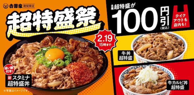 【吉野家】特盛丼が“100円引き”「超特盛祭」開催　「スタミナ超特盛丼」が復活