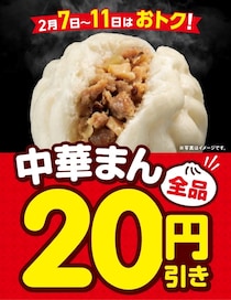 セブンイレブン「中華まん」全品“20円引き”　5日間限定、割引セール実施