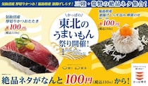 【かっぱ寿司】厚切りかつおたたき＆釜揚げしらす包み“110円”「東北のうまいもん祭り」開催