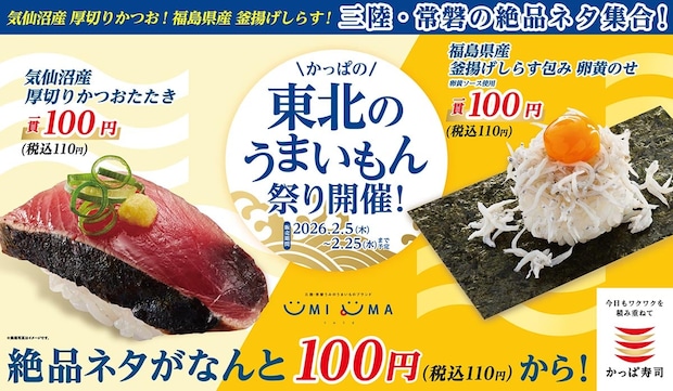 【かっぱ寿司】厚切りかつおたたき＆釜揚げしらす包み“110円”「東北のうまいもん祭り」開催
