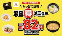 【かっぱ寿司】平日限定”90円”　おにぎり、たこ焼き、わらび餅…週替わりでお得