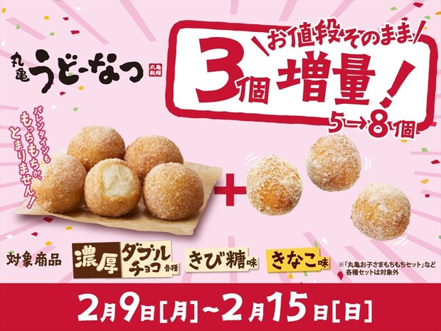 【丸亀製麺】「丸亀うどーなつ」値段そのまま“増量”　「ベリーベリーディップソース」無料プレゼントも