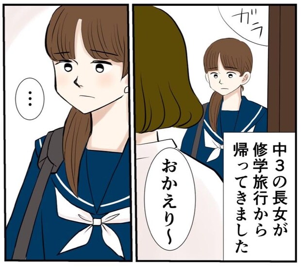 【漫画】修学旅行後、中3娘が玄関で「浮かない顔」　母の不安が晴れた“ピュアすぎる理由”に「尊い…！」