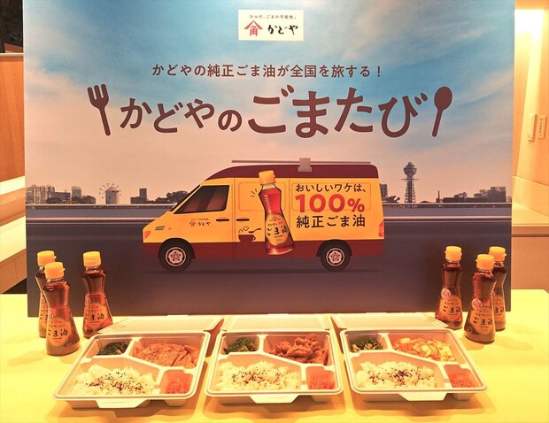 かどや製油「かどやのごまたび」実施　全国9都市・キッチンカーで500円弁当販売　“ご当地”企業とコラボメニューも