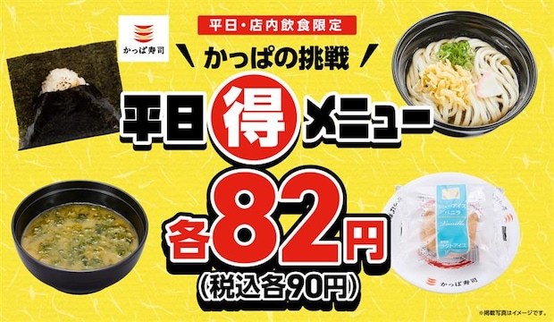 【かっぱ寿司】平日限定“90円”　おにぎり、うどん…定番人気シューアイスも