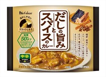 ハウス食品「だしの旨みとスパイスのカレー」新発売　「だしカレー」人気で開発　脂質50％オフ