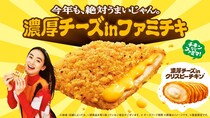 【ファミマ】歴代ファミチキ1位「濃厚チーズinファミチキ」復活　「クリスピーチキン」も