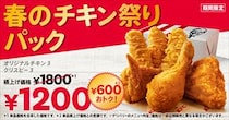 【ケンタッキー】最大“600円”お得！　「春のチキン祭りパック」登場　オリジナルチキン3ピース＆カーネルクリスピー3ピース