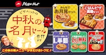 ピザハット、中秋の名月セールで「ピザ2枚目無料」「デリバリー限定Lサイズ半額」メニューを販売　新メニュー「食いしん坊ムック4」対象　9月11日まで