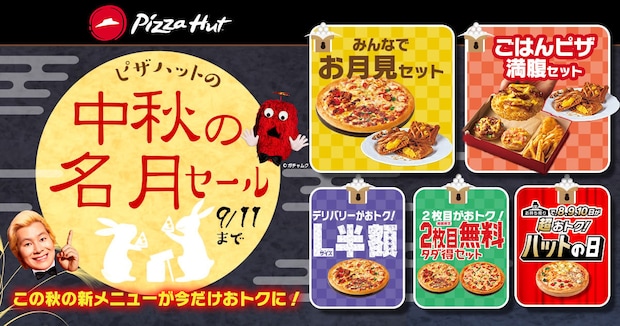 ピザハット、「中秋の名月セール」実施中! 新商品「マロンパイ」を無料で付けたピザセット販売 通常よりも1470円以上お得!