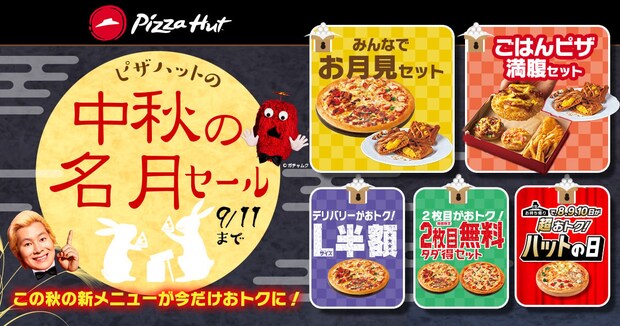 ピザハット、「中秋の名月セール」限定で「ごはんピザ」＆「マロンパイ」セットを1500円で販売　9月11日まで
