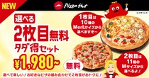 【最大3680円お得！】10種類のピザの中から1枚を選ぶと、Mサイズピザ1枚が無料に！　「選べる2枚目無料 タダ得セット」の対象商品を公開！