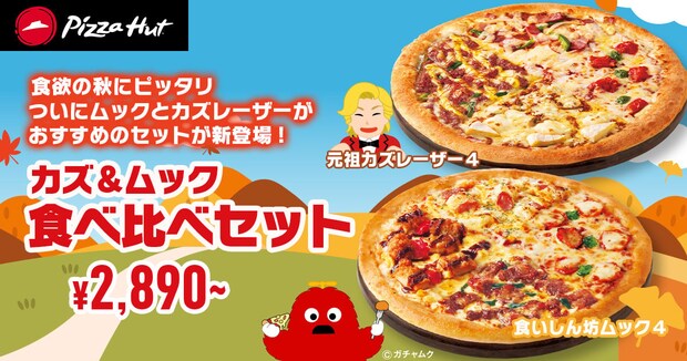 ピザハット、カズレーザー商品開発したピザ＆「食いしん坊ムック4」の食べ比べセット販売中　通常よりも最大5370円お得！