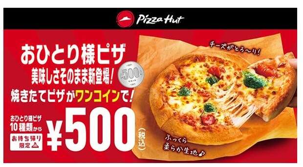 ピザハット、持ち帰り限定で「おひとり様ピザ」10種類が500円に！　500店舗達成記念で