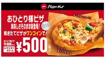 【全10種類】「ピザハット･マルゲリータ」「デラックス」など、人気の味が持ち帰り限定でお得に！　「おひとり様ピザ」の“500円”対象商品を一挙公開！