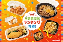 「Hotto Motto」定番の弁当メニュー　販売数ランキング　1位は？
