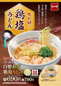 なか卯「たっぷり白髪ねぎ鶏塩うどん」新発売　「食べるラー油」加えた新メニューも