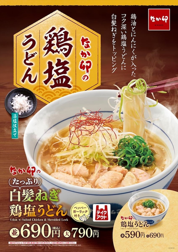なか卯「たっぷり白髪ねぎ鶏塩うどん」新発売　「食べるラー油」加えた新メニューも
