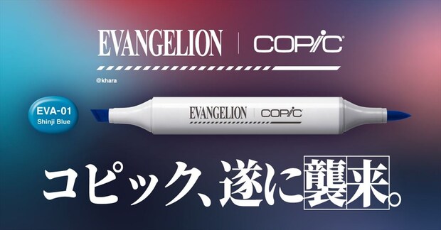 画材「コピック」×「エヴァンゲリオン」初コラボ　色番号、色名が“エヴァ仕様”に　シンジ、綾波、アスカら塗り絵付き