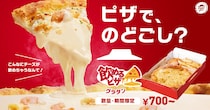 【ピザハット】「飲めるピザ」にグラタンピザ登場　“のどごし体験”が楽しめる