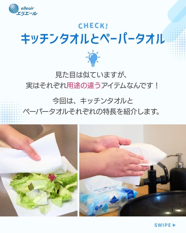 見た目は似ているけど…キッチンタオル＆ペーパータオルの“用途の違い”とは【大王製紙が紹介】