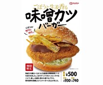 ドムドムハンバーガー「ごぼうと生姜香る 味噌カツバーガー」期間限定発売！　ショウガたっぷり「味噌ソース」＆ごぼうチップスで“和のうまみ”凝縮