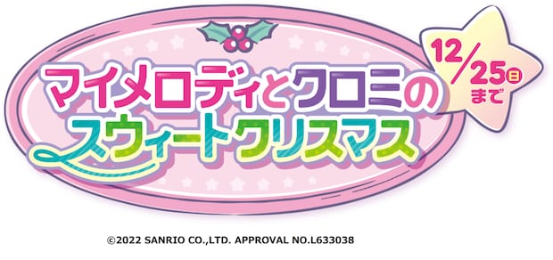 マイメロディ＆クロミ×サーティワンが初コラボ！　アイスやテイクアウト商品4種を販売　12月1日から期間限定