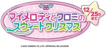 【全4種】オリジナルブランケット付きのバラエティボックスが登場！　オリジナルステッカーの配布も　マイメロディ＆クロミ×サーティワンのコラボ商品を一挙公開
