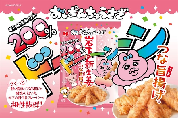 ひざつき製菓×おぱんちゅうさぎ×岩下の新生姜“トリプルコラボ”和風スナック菓子発売　ポテチ、えびせんも