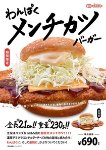 【ドムドム】「わんぱくメンチカツバーガー」発売　約21センチ、超巨大メンチカツが「はみ出しちゃいました…」