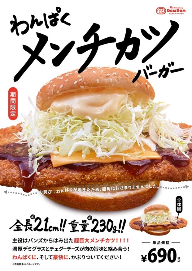【ドムドム】「わんぱくメンチカツバーガー」発売　約21センチ、超巨大メンチカツが「はみ出しちゃいました…」